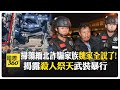果敢地區的犯罪與衝突問題