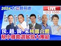 【中天直播#LIVE】侯.趙.韓.朱桃園合體 幫小雞助選展現大團結20231202 @CtiNews image