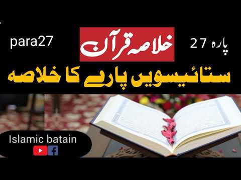 Para#27ka khulasa subjects of Quran ستائیسویں پارے کا خلاصہ Islamic batain