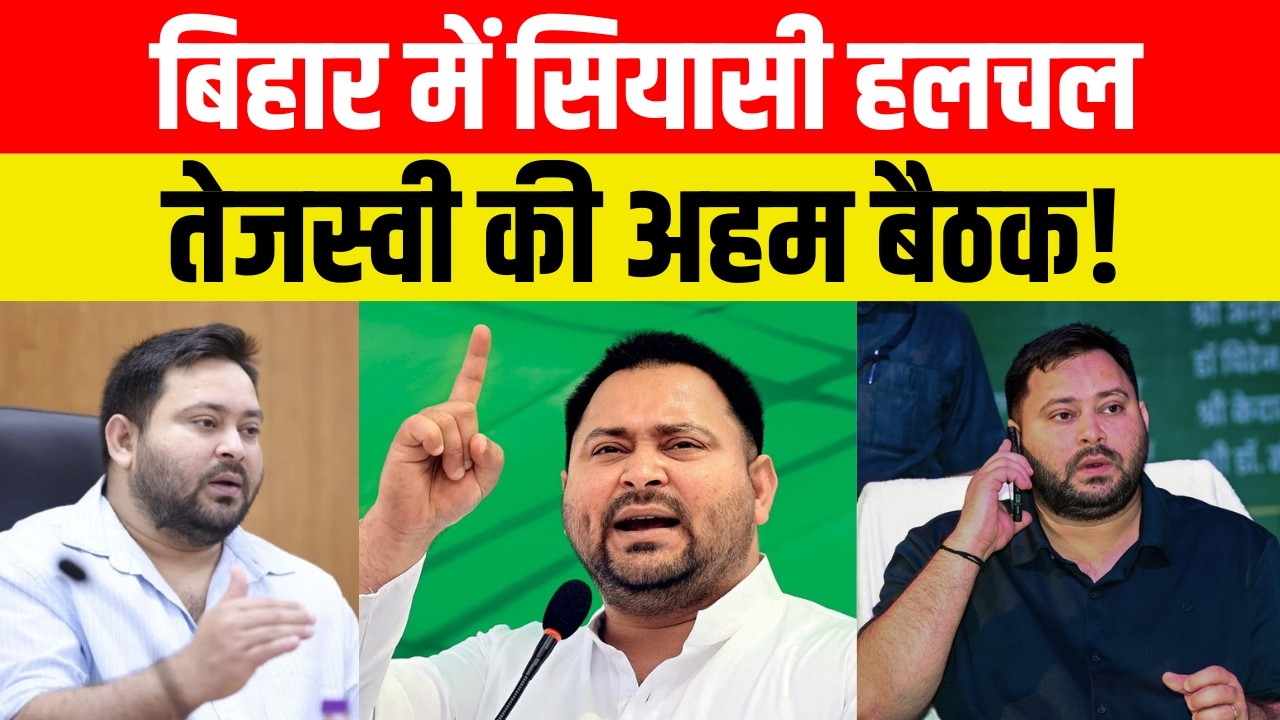 बिहार में सियासी हलचल, तेजस्वी की अहम बैठक!