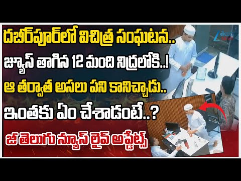 Hyderabad Juice Horror: 12 Fall Ill with Dizziness After Youth's Offer, Police Probe Underway | Zee - ZEE24TELUGUNEWS