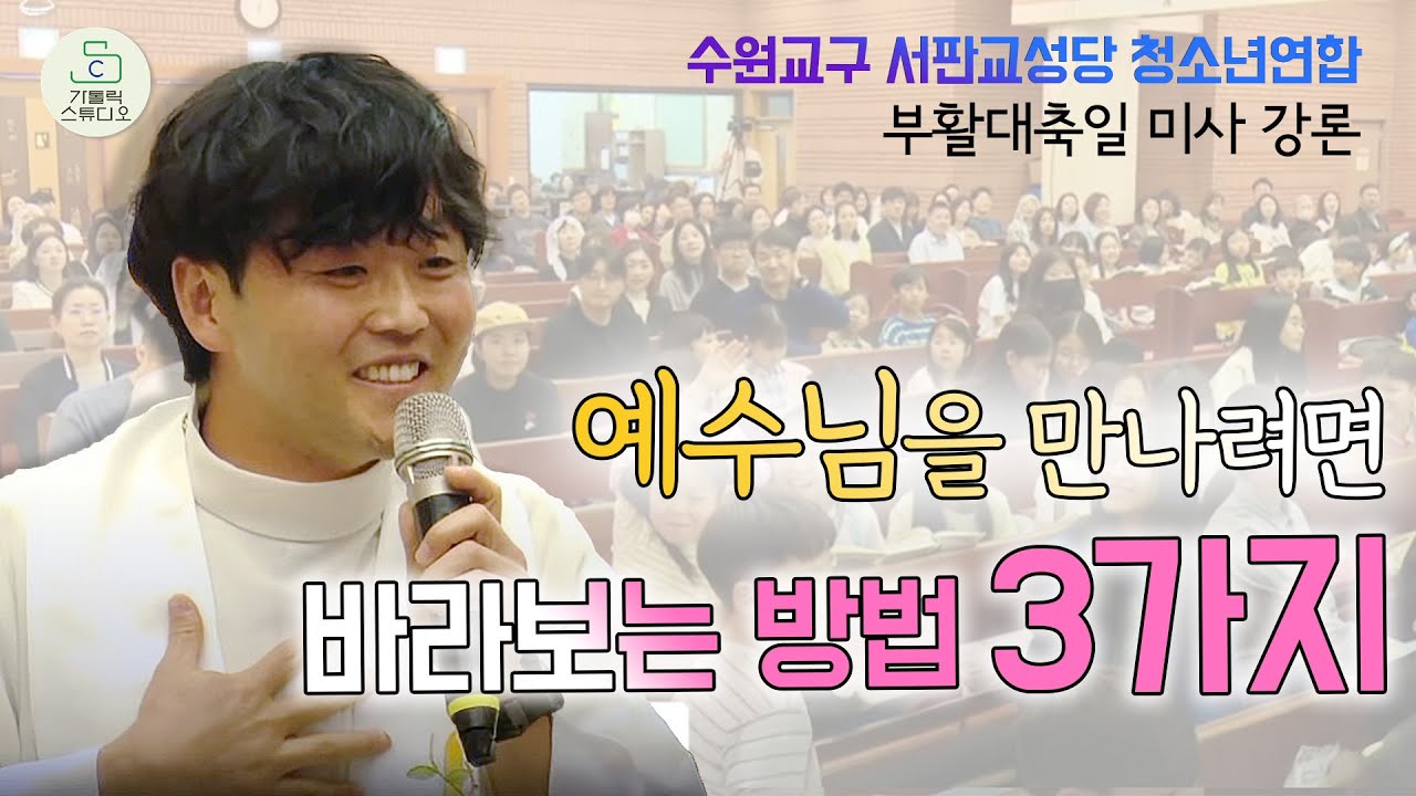 성당에 안 가던 내가 예수님을 좋아하게 된 이유 I 김승철 안토니오 신부 I 수원교구 서판교성당 주님 부활 대축일 어린이 청소년 청년 연합 밴드 미사 강론 I 천주교/가톨릭스튜디오