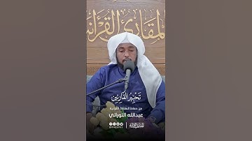 تحبير القارئين | تلاوة من سورة الإسراء | القارئ: عبدالله النوراني