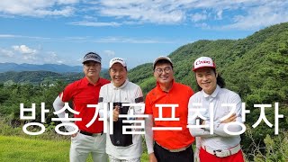 골프치며놀자 #연예계골프최강자 #방송계골프 2021년 9월 8일