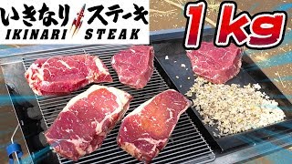 いきなりステーキの肉１kg使ってバーベキューしたら最高でしょ？【BBQ】