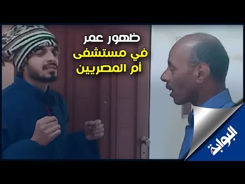 اول ظهور لعمر في مستشفى أم المصريين وهو رايح يزور خاله عرفات
