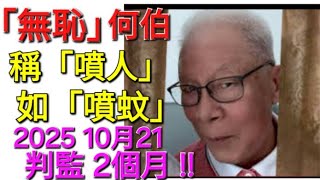 #36【城中討論】「無恥」何伯 稱「噴人」如「噴蚊」→2025年 10月21日 何生「判監」2個月 !!  |10月30再審2|2025年10月22日(三)出片【升斗市民討論區】#何太 #何伯 #河馬