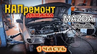 : 1 :   MAZDA familia 1997.  - 