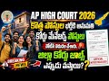 AP High Court New Vacancy 2026 Approved | AP High Court Notification 2026 | AP Court Jobs 2026