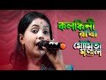        kolongkini radha bengali folk song  moumita mondal