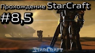 Прохождение StarCraft #8,5 (Оригинальный, не ск2)