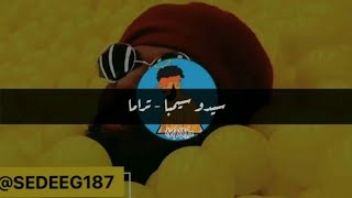 سيدو سيمبا - تراما ( مع الكلمات )