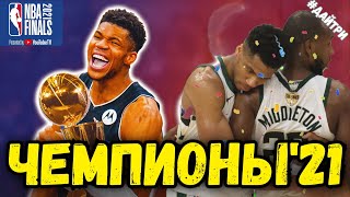 МИЛУОКИ БАКС ЧЕМПИОНЫ НБА 2021 !!! / ОБЗОР 6ой ИГРЫ ФИНАЛА ФИНИКС БАКС | BUCKS NBA CHAMPIONS 2021