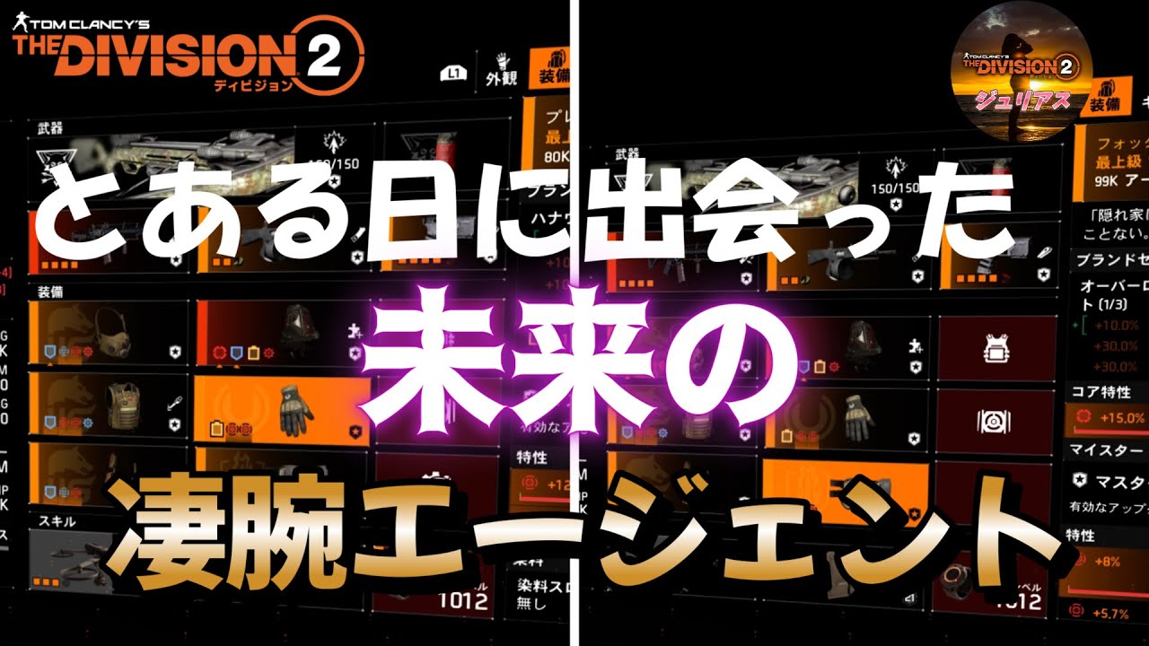 ディビジョン2】とある日に出会った『SHDレベル〇〇』「未来の凄腕