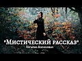 Мистический рассказ