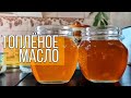 Топлёное масло (Армянский рецепт)/ Подробный рецепт топлёного масла / Как приготовить топлёное масло