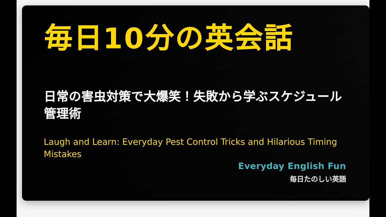 日常の害虫対策で大爆笑！失敗から学ぶスケジュール管理術