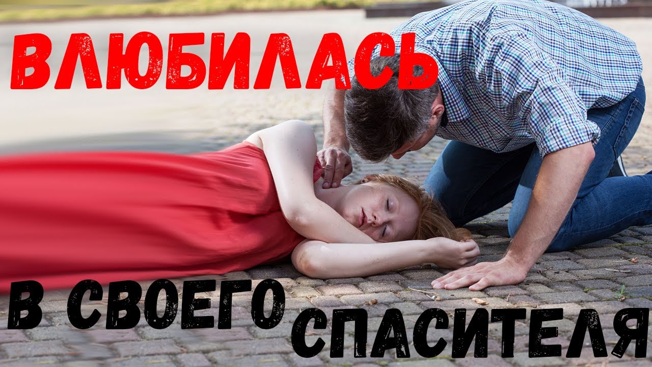 Парень спас девушку. А девушка решила, что это любовь. Удивительные ...