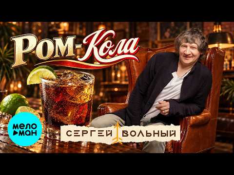 Sergey Volny - Rum & Coke (Single 2026)