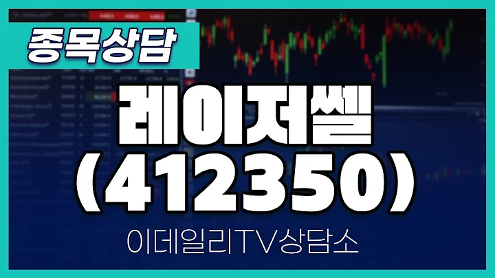 레이저쎌(412350) - 종목상담 김현구 멘토 (20240608)