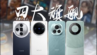 【旗艦手機影像橫評】四大旗艦使用分享！主打影像！HUAWEI華為mate60pro_榮耀magic6pro_vivox100pro_OPPOFindx7ultra