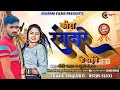 Kora Randare ke Aibe l Rocky Yadav  l कोरा रंगदारे के अईबे l  Latest Rangdari song l Bhojpuri song