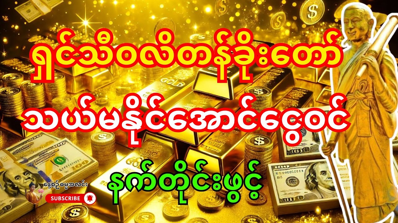 🙏 တကယ့်ကို အံ့ဩစရာပဲ - ဒီမနက် ဒါကိုဖွင့်လိုက်တာနဲ့ ရှင်သီဝလိကြောင့် ငွေတွေ သယ်မနိုင်အောင် ဝင်လာမယ်