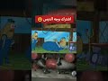 ميمز سبونج بوب اتحداك ما تضحك الشعب الصيني ماله حل مقاطع مضحكة تحشيش عراقي بتس سبونج 