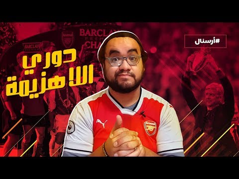 دوري اللاهزيمة و ارسنال .. هو ليه الإنجاز دة تاريخي