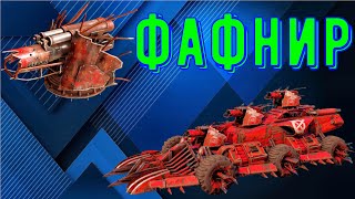 картинка: Фафнир - Дикий урон по кабине - Имба на малых очках мощи