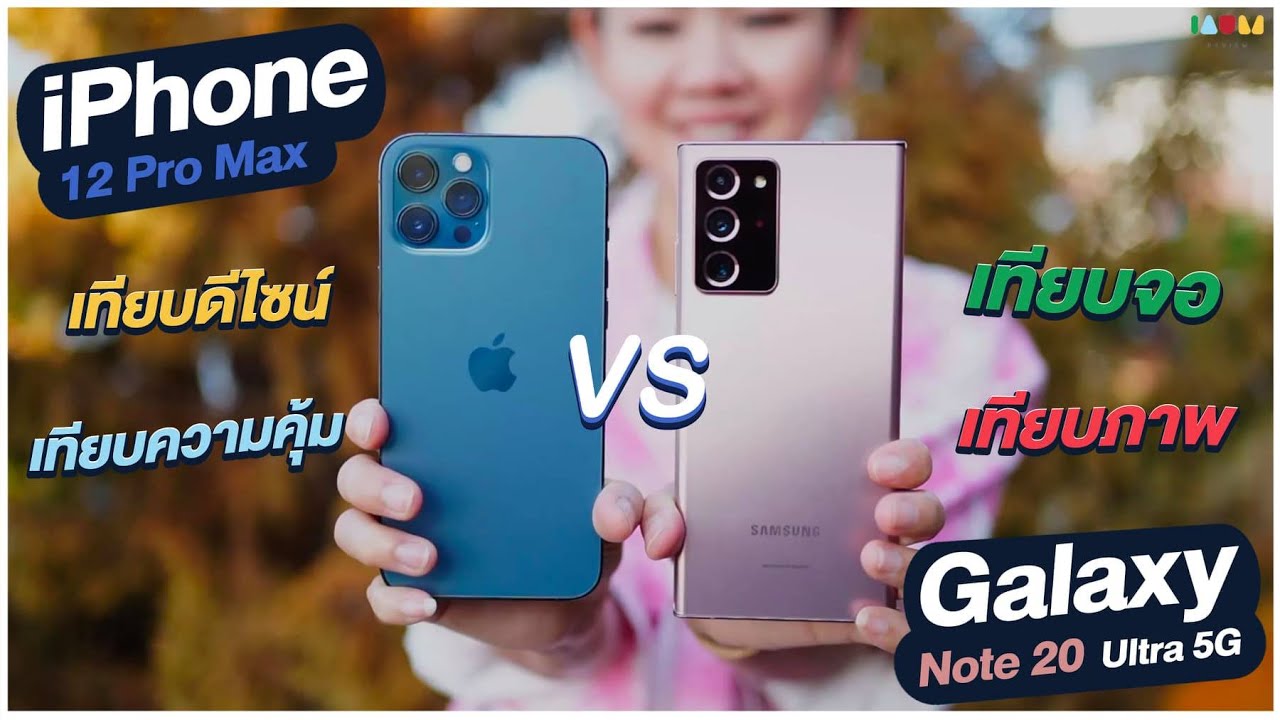 รีวิว iPhone 12 Pro Max vs Note 20 Ultra นั่นละค่ะท่านผู้ชมมม