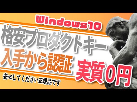 Windows10プロダクトキーを格安で入手から認証まで手順【実質無料で購入】