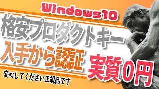 Windows10プロダクトキーを格安で入手から認証まで手順【実質無料で購入】