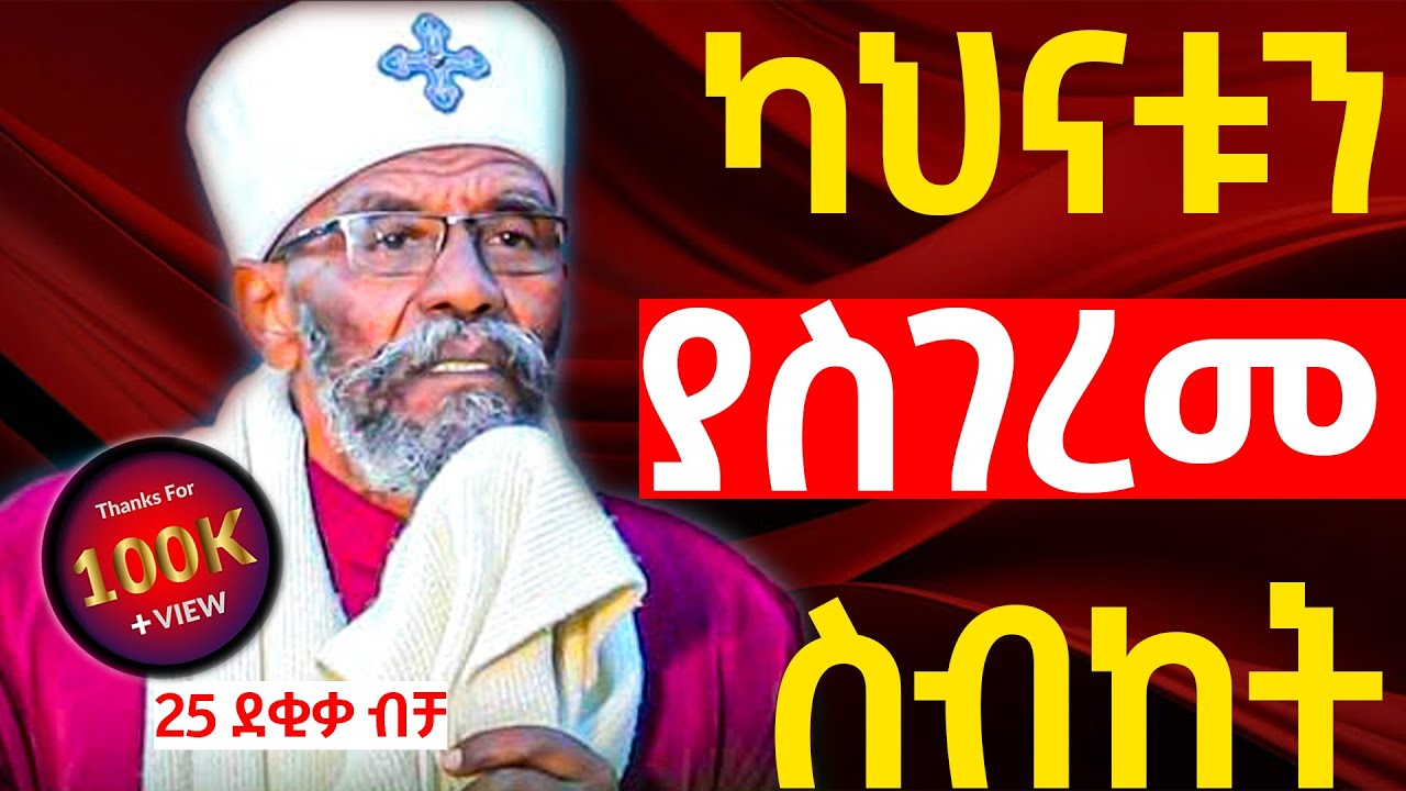 ካህናቱ ሳይቀር የተገረሙበት ድንቅ ስብከት | ቀሲስ መንግስቱ (የእናቴ ልጅ) | orthodox Sibket 2025 | new Aba Gebrekidan Sibket