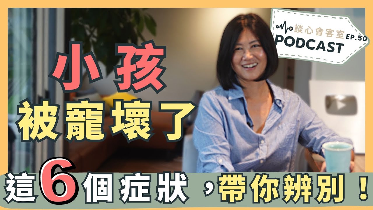【專治小孩】有這六個症狀，表示你的孩子被寵壞了！孩子被寵壞了怎麼辦？｜談心會客室 50｜賴宇凡Sara