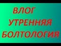 Влог. Утренняя болтология на тренажёрах! Как сбросить вес. Изучаю AliExpres и Fix Price