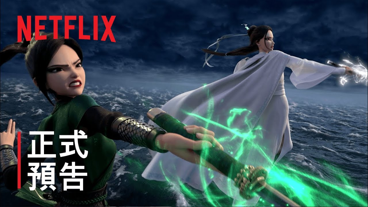 白蛇2：青蛇劫起 正式預告 Netflix YouTube