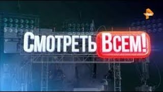 СМОТРЕТЬ ВСЕМ! HD   18 04 2019   © РЕН ТВ
