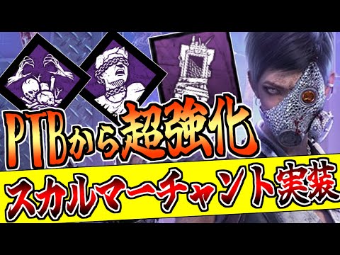 【DBD】強くなったマーチャン！お手軽最強構成はこれを使え！！！