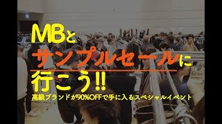 【MBの日常】高級ブランドが90%OFFになるサンプルセールに行こう！