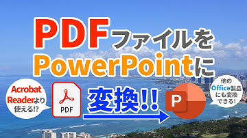 PDFファイルをPowerPoint（パワーポイント）に変換する方法。ExcelやWordに変換も簡単に出来る！