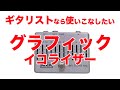 【ギター初心者ならイコライジングを学ぼう‼︎】【グラフィックイコライザーは、いろんな場面で使える超優秀な定番エフェクター!!】【AJILOG #69】