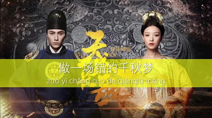 The Rise of Phoenixes OST - Theme song,  (i xing su) | pinyin lyrics |  Xu Hebin ()