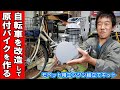 【完全版】本当の「原動機付自転車」を作りたい！ママチャリにエンジン搭載してモペットをDIYしてみた #魔改造 #モペット #ママチャリ