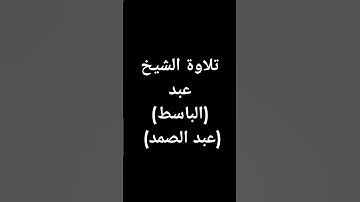#قرآن #عبدالباسط_عبدالصمد #تلاوة_خاشعة #القرآن_الكريم طوق النجاة #قرآن