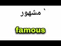 نطق كلمة مشهور Famous باللغة الانجليزية نطق كلمة مشهور Famous باللغة الانجليزية