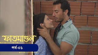  Fatmagul ফতমগল Bangla Ep 1 Deepto Tv Bangla Dubbed Series