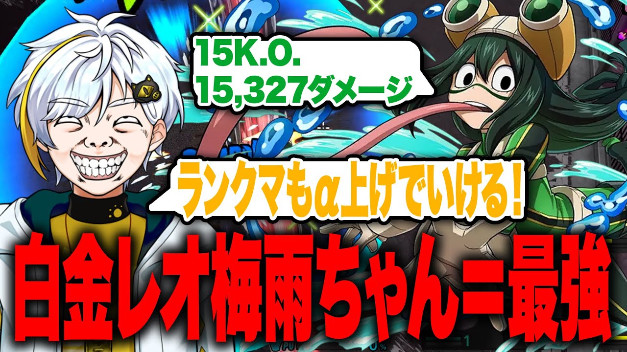 【ヒロアカUR】白金レオ梅雨ちゃん＝最強！15K.O.の15,000ダメージってヤバ過ぎw【白金レオ/切り抜き】【僕のヒーローアカデミア】
