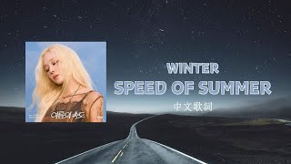 這一夜我們用夏日的速度奔跑／Winter - Speed of Summer【中文歌詞】
