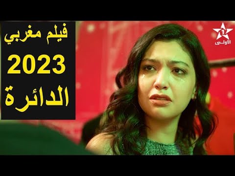 فيلم مغربي 2023 الدائرة Film marocain 2023 Daira